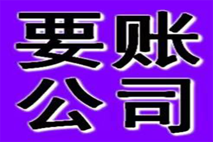 凤庆收债公司